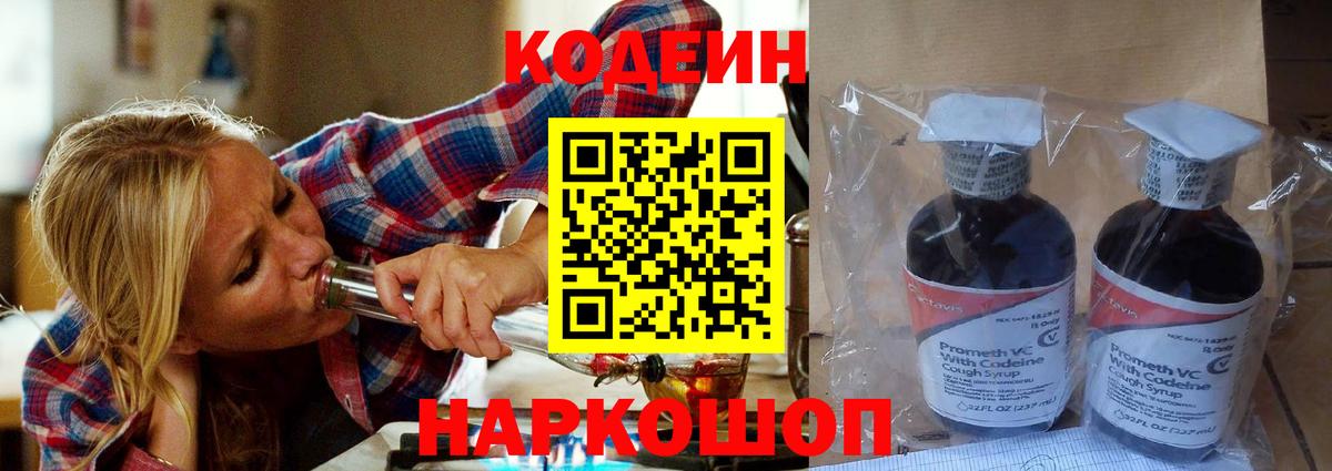 Искитим  Кодеин Purple Drank  Вход с VPN  Codein напиток Lean (лин) 